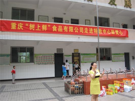 重庆树上鲜食品有限公司爱心人士走进特教中心