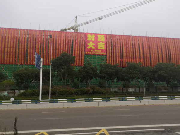 热烈祝贺重庆市级重点项目“树上鲜集团年产五万吨调味品项目封顶圆满成功”！——顶上添花事业旺，大吉大利万事兴！