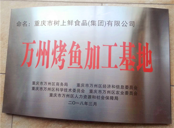 热烈祝贺“重庆市树上鲜食品（集团）有限公司”被授予“万州烤鱼加工基地”荣誉称号！